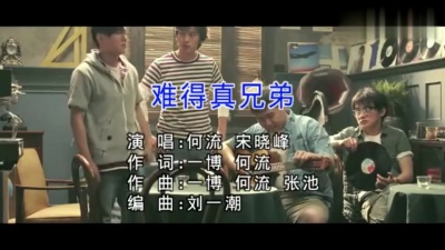 何流、宋晓峰 - 难得真兄弟