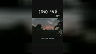羊羊 - 信仰