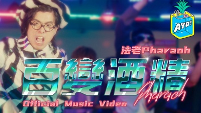 法老 - 百变酒精