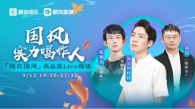 陈鹏杰、流浪的蛙蛙、猫饭 - 流浪的蛙蛙、陈鹏杰、猫饭「现在·国风」Live现场