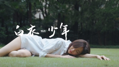 于文文 - 白衣少年