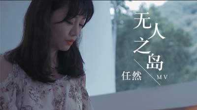 任然 - 无人之岛