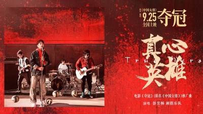 刺猬、彭昱畅 - 真心英雄