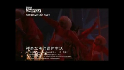 谢安琪 - 神奇女侠的退休生活