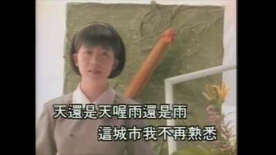 孟庭苇 - 冬季到台北来看雨