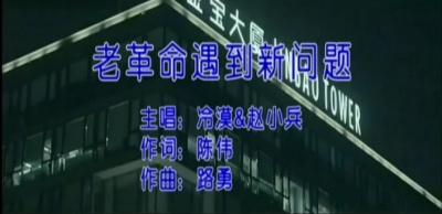 冷漠、秋裤大叔 - 老革命遇到新问题