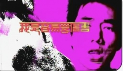 任贤齐 - 小狼狗