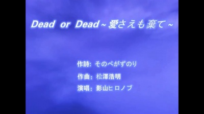 飘逸de秋天 - 影山ヒロノブ - Dead or Dead ~愛さえも棄て~ (连爱也抛弃)