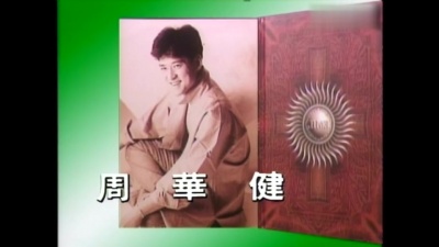 周华健 - 花心