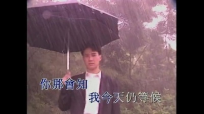 黎明 - 相逢在雨中