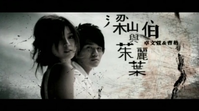 曹格、卓文萱 - 梁山伯与朱丽叶