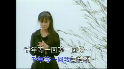 高胜美 - 千年等一回