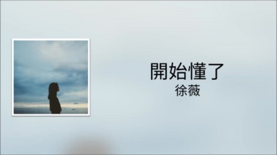 徐薇 - 开始懂了