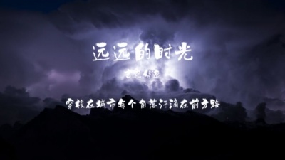 吉克隽逸 - 远远的时光