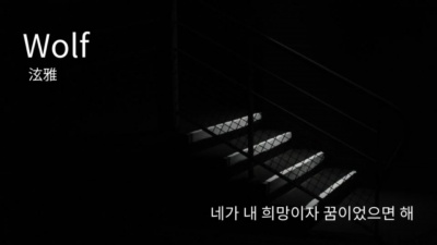 泫雅、HANHAE - Wolf