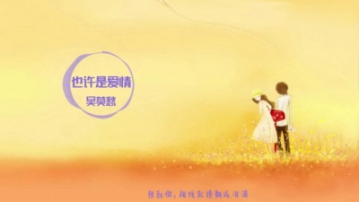 吴莫愁 - 也许是爱情