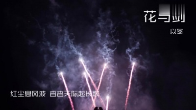 以冬 - 花与剑