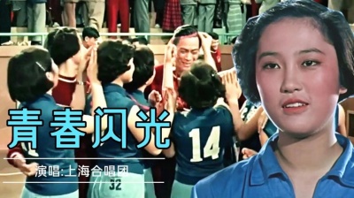 苍弟 - 1957年经典电影《女篮5号》插曲《青春闪光》，节奏欢快激昂！