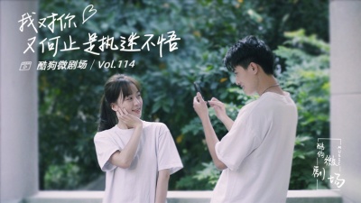 小乐哥(王唯乐)、酷狗微剧场 - 执迷不悟