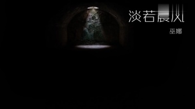 巫娜 - 淡若晨风