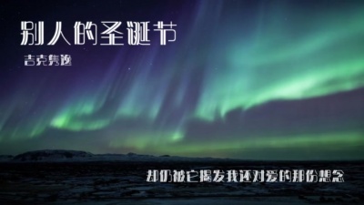 吉克隽逸 - 别人的圣诞节
