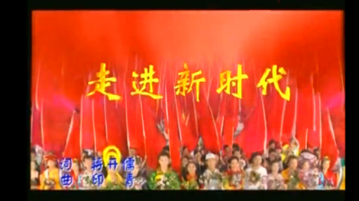 张也 - 走进新时代