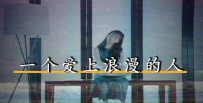 孟庭苇 - 一个爱上浪漫的人