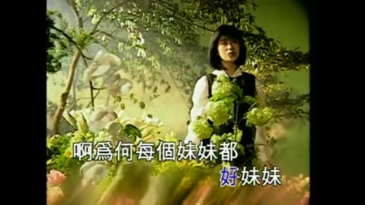 孟庭苇 - 你究竟有几个好妹妹
