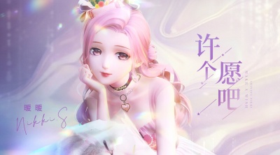 暖暖Nikki - 许个愿吧