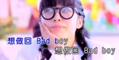 孙子涵 - 想做回Bad Boy