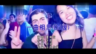 夏婉安 - 一曲相思（DJ版）