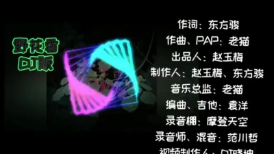 莫斯满、老猫 - 野花香
