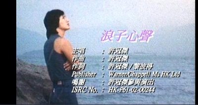 许冠杰 - 浪子心声