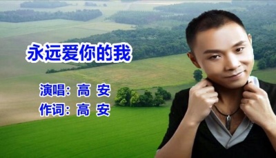 祁隆 - 永远爱你的我