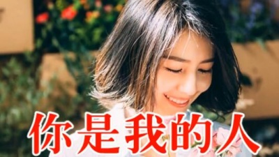 大星 - 你是我的人