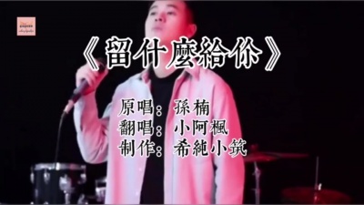 小阿枫 - 留什么给你