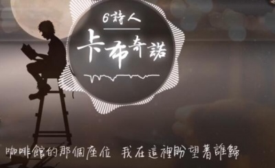 6诗人 - 卡布奇诺