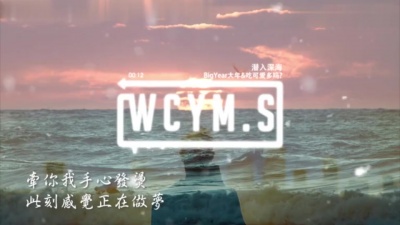 BigYear大年、吃可爱多吗 - 潜入深海
