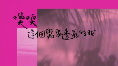 张惠妹 - 缓缓