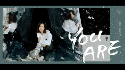 于文文 - You Are