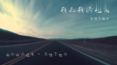 黑鸭子演唱组 - 我和我的祖国