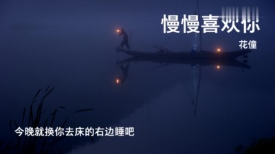 花僮 - 慢慢喜欢你