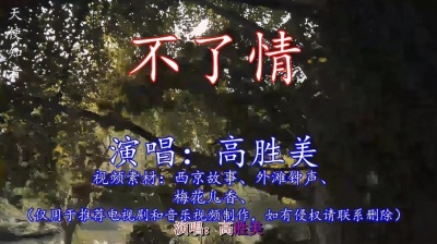 音乐歌单 - 高胜美的一曲《不了情》，伤感至极，忍不住流下眼泪！