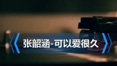 张韶涵 - 可以爱很久