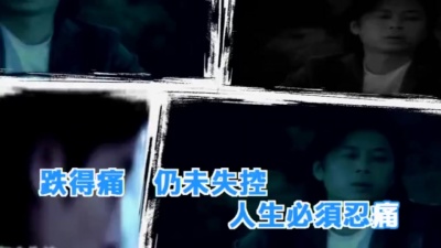 王杰 - 我识忍痛
