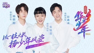 上线吧！华彩少年 - 《上线吧！华彩少年》彭鑫成、张羽清、杨朝阳人气来袭