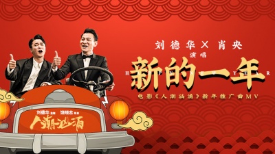 刘德华、肖央 - 新的一年