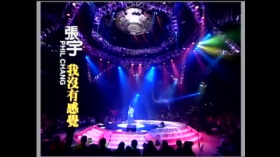 张宇 - 我没有感觉