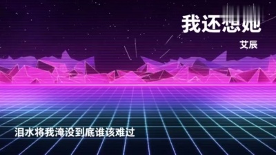 艾辰 - 我还想她
