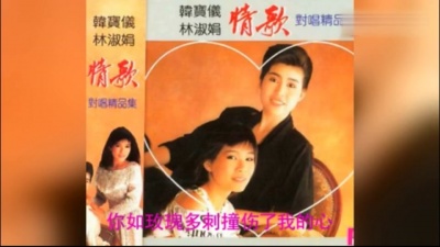 韩宝仪、林淑娟 - 心心相印
